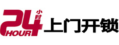 广汉24小时锁行